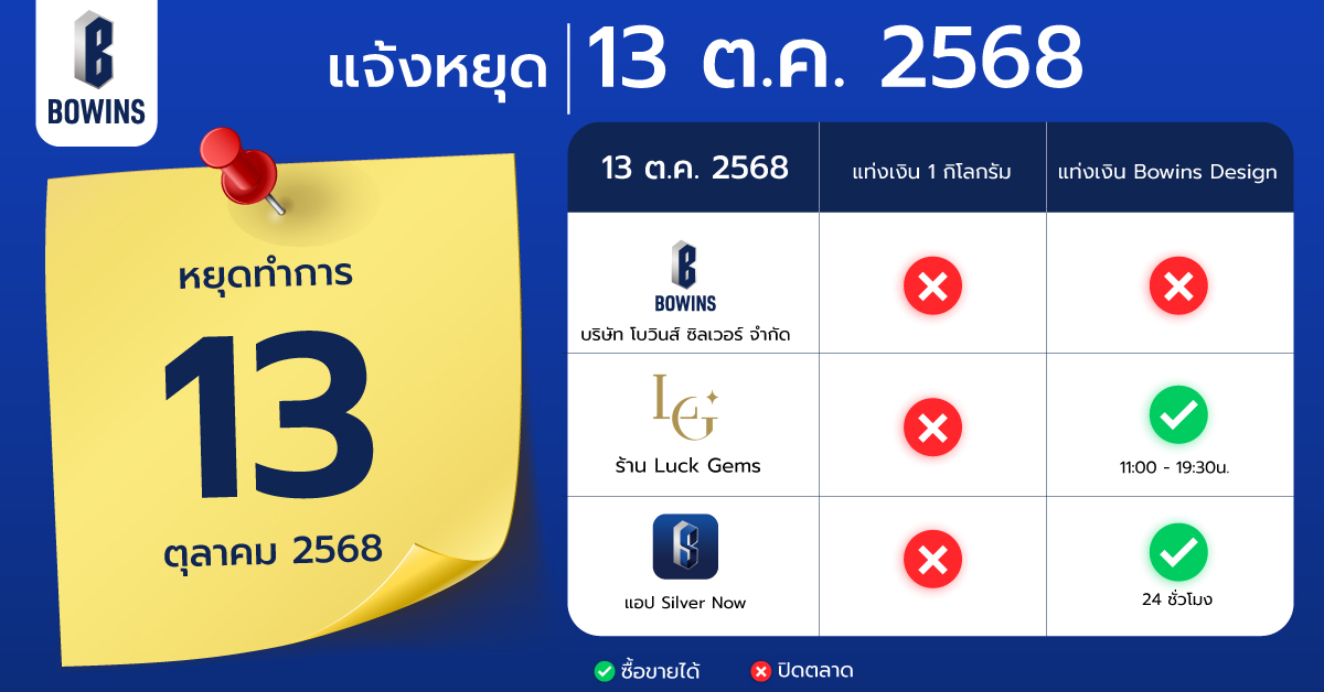 แจ้งหยุดทำการวันที่ 13 ตุลาคม 2568
