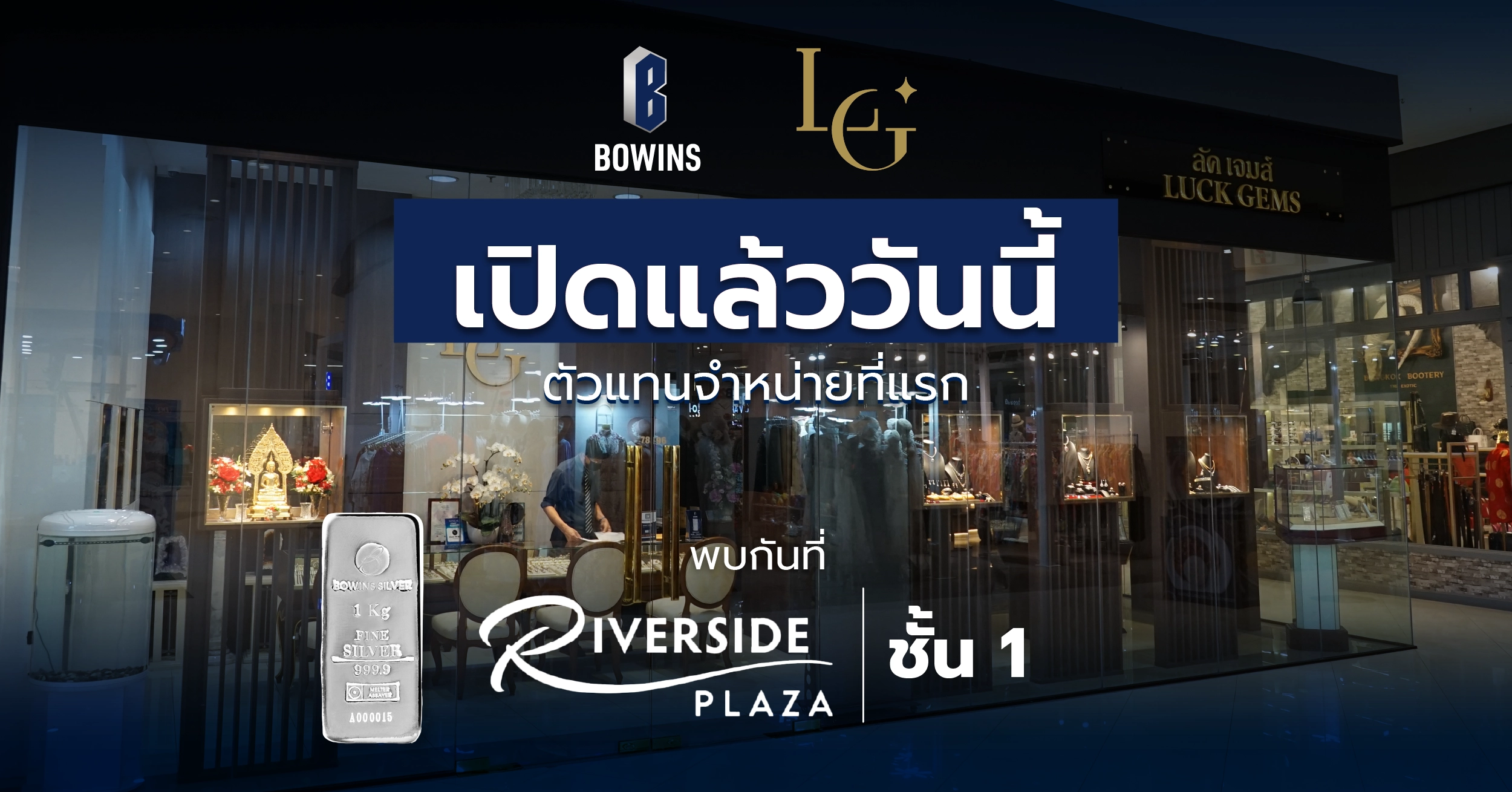 Luck Gems ตัวแทนรับซื้อและจำหน่ายแท่งเงินแห่งแรกของ Bowins Siver