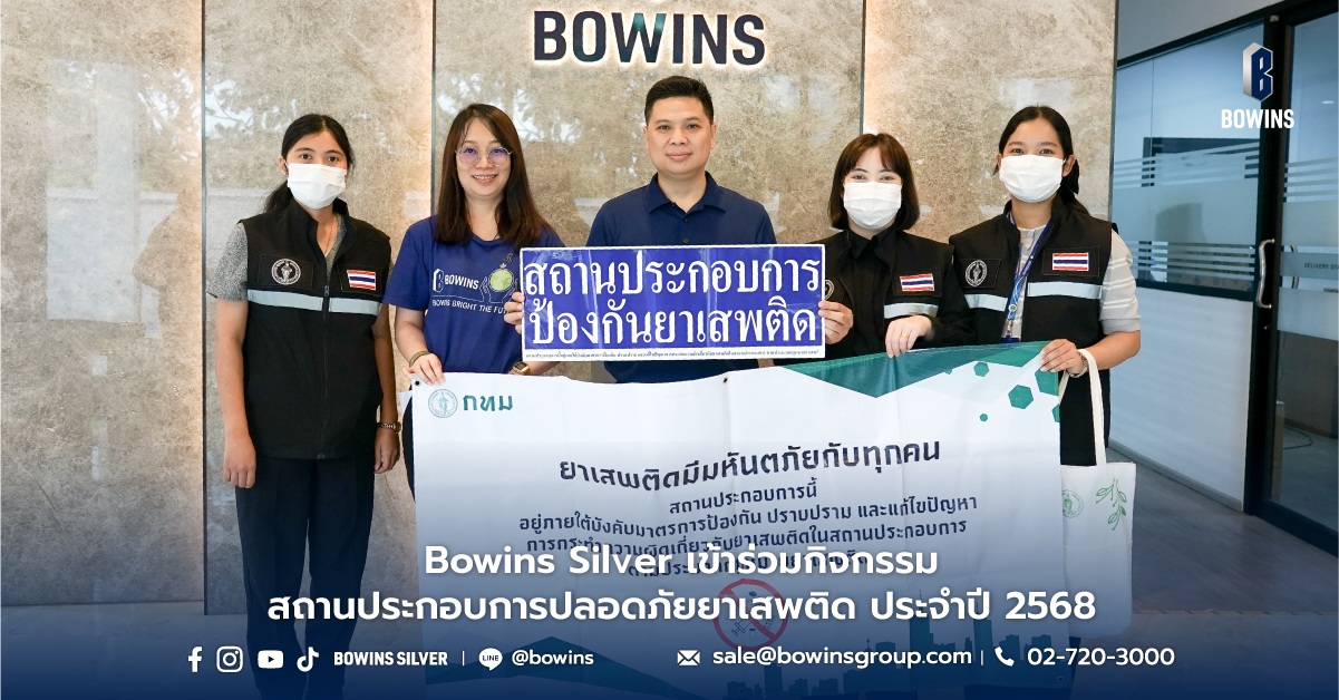 บริษัท โบวินส์ ซิลเวอร์ จำกัด ร่วมขับเคลื่อนกิจกรรม “สถานประกอบการปลอดภัยยาเสพติด” ประจำปี 2569