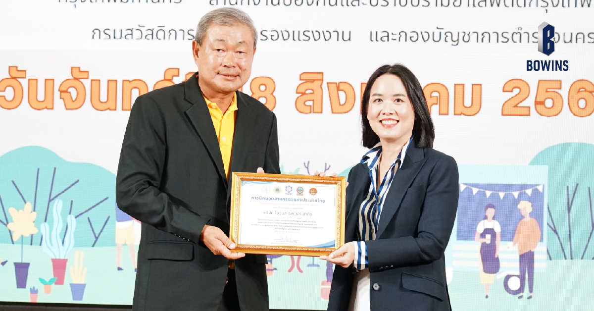 บริษัท โบวินส์ ซิลเวอร์ จำกัด ได้รับเลือกให้เป็นโรงงานสีขาว ประจำปี 2568