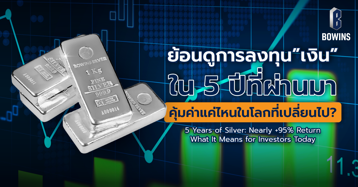 สาเหตุที่แท่งเงิน 1 กิโลกรัม ราคายังพุ่งสูงขึ้นอย่างต่อเนื่องในปี 2568