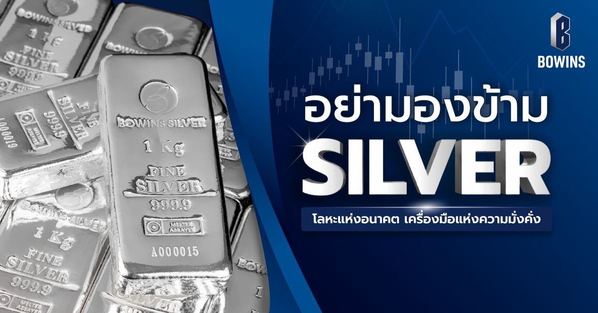 Silver โลหะมีค่าแห่งอนาคต