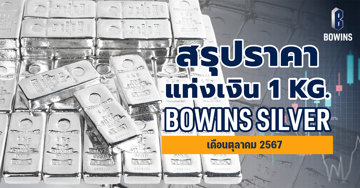 สรุปราคาแท่งเงิน 1 กิโลกรัม เดือนตุลาคม 2567