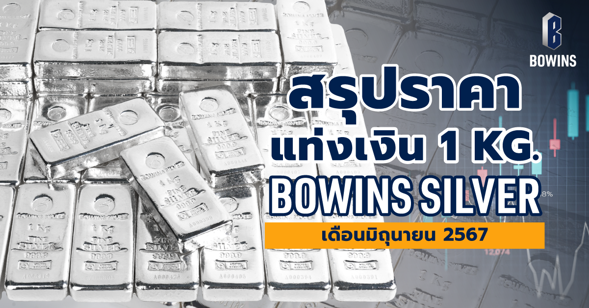 สรุปราคาแท่งเงิน 1 กิโลกรัม เดือนมิถุนายน 2567