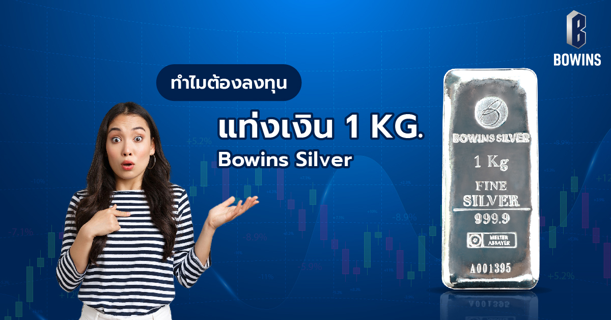 ทำไมต้องลงทุนในแท่งเงิน ?