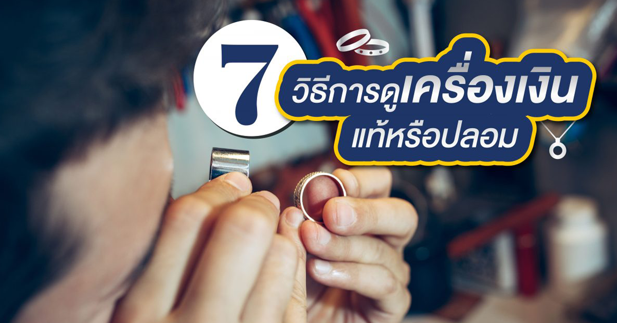 7 วิธีการดูเครื่องเงินแท้หรือปลอม