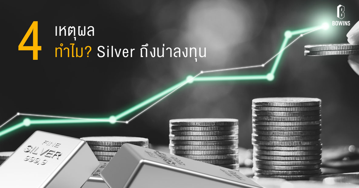 4 เหตุผลทำไมซิลเวอร์ถึงน่าลงทุน