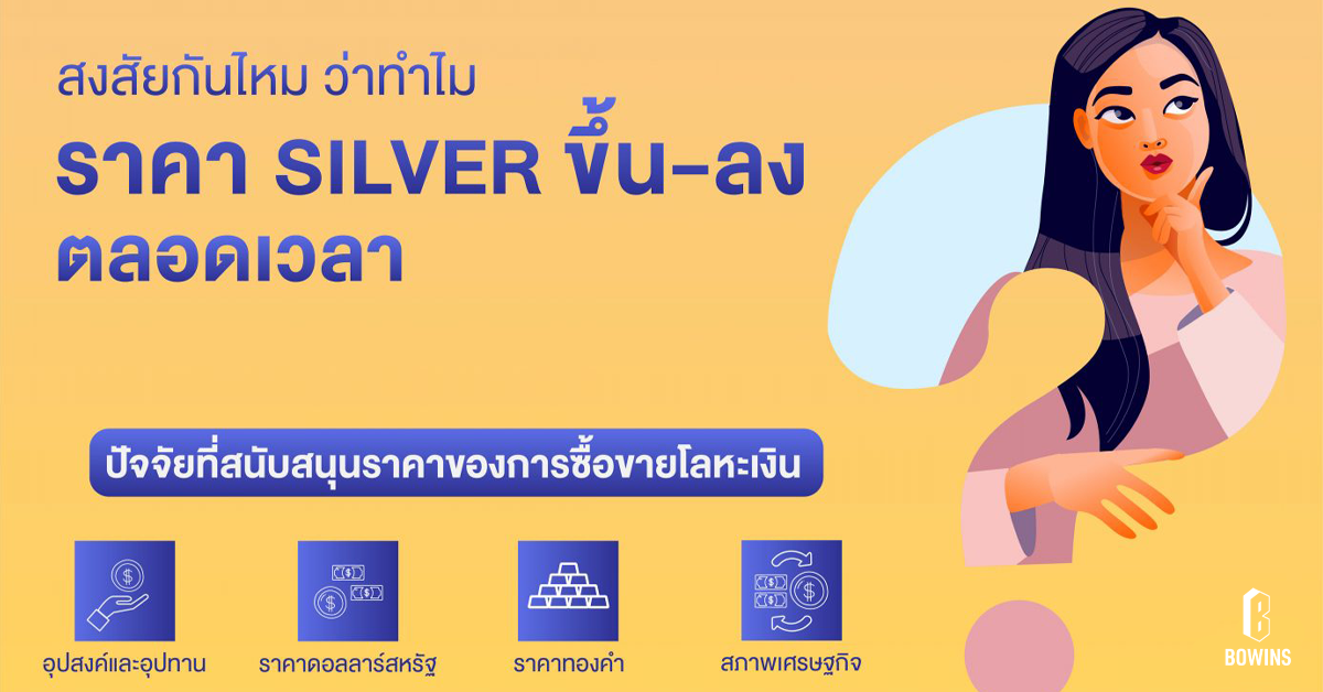 สงสัยกันไหมว่า ทำไมราคา Silver ขึ้น-ลง ตลอดเวลา?
