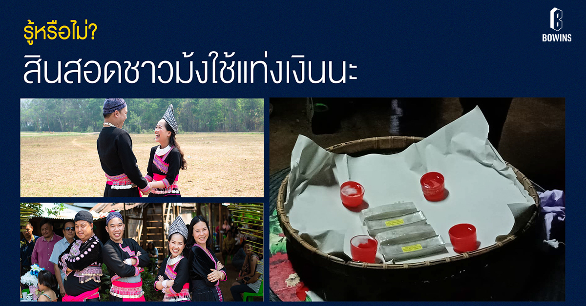 รู้หรือไม่ ? สินสอดชาวม้ง ใช้เงินแท่งนะ