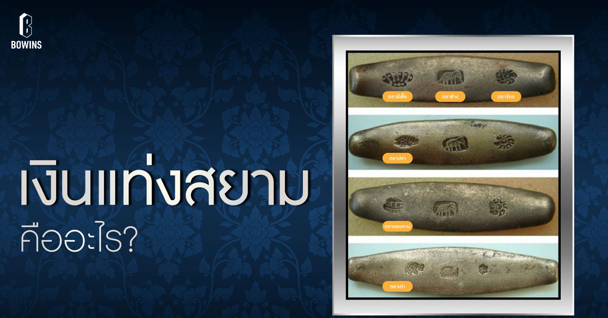 เงินแท่งสยามคืออะไร?