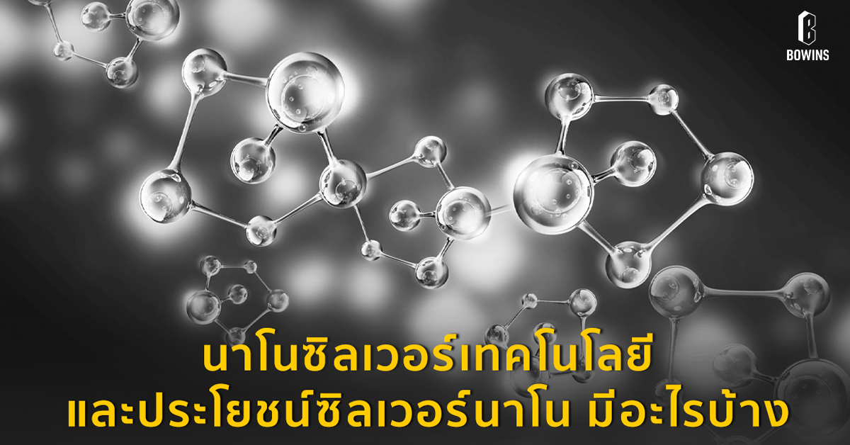 นาโนซิลเวอร์เทคโนโลยี และ ประโยชน์ซิลเวอร์นาโน
